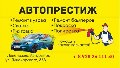 увеличить Автопрестиж в Геленджике